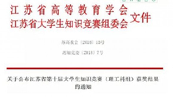 获奖 ▎江苏省第十届大学生知识竞赛(理工科组)(图文)