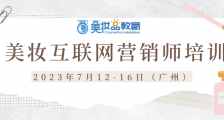 JYPC美妆互联网营销师培训（第1期）即将开班