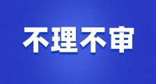 打着人力资源和社会保障部名义侵权成被告,三年未开庭